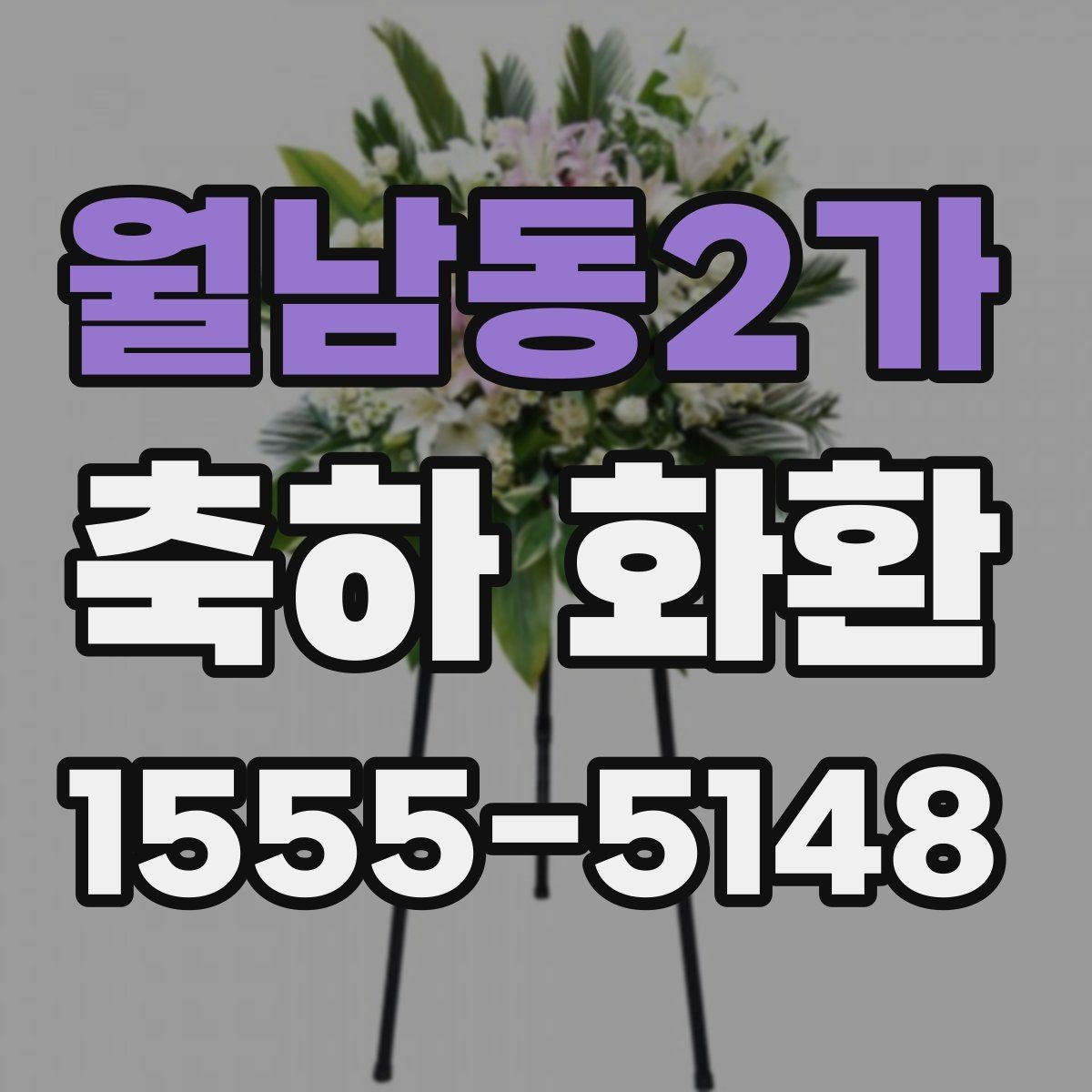 월남동2가 축하 화환 배달 전 알아둘 주의사항