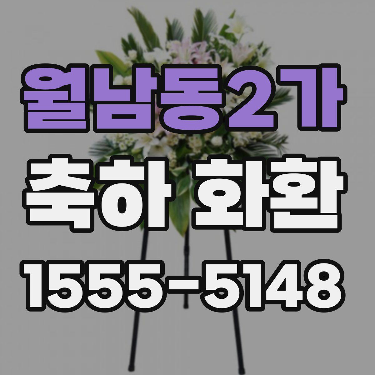 월남동2가 축하 화환