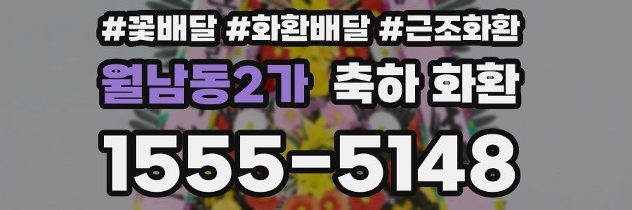 월남동2가 축하 화환