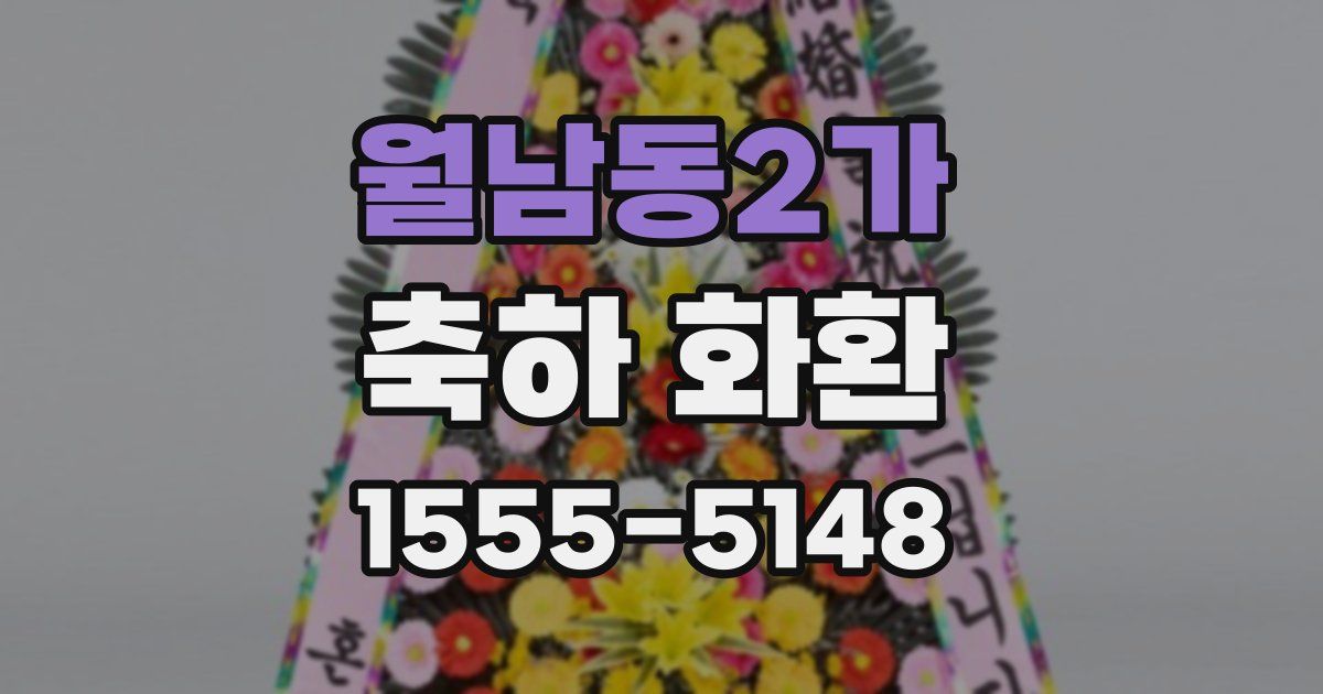 월남동2가 축하 화환
