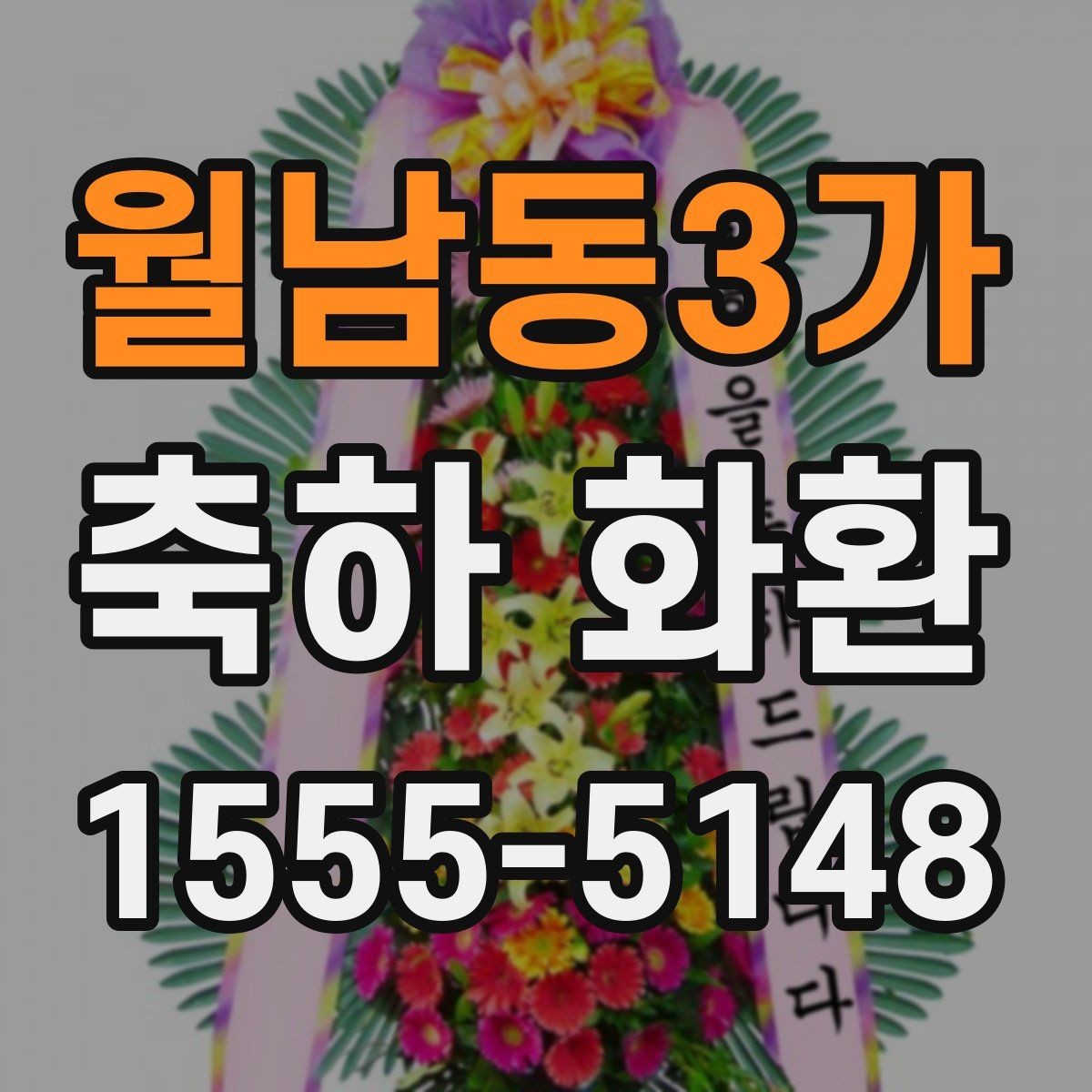월남동3가 축하 화환 선택 전에 알아두면 편한 정보
