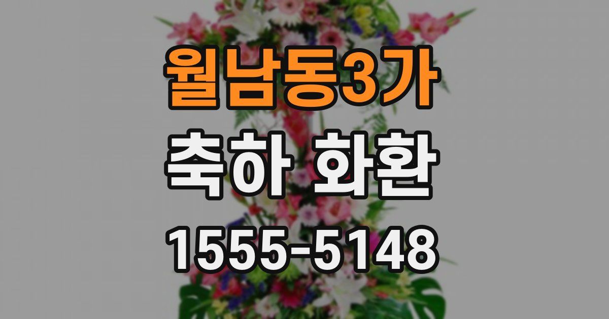월남동3가 축하 화환