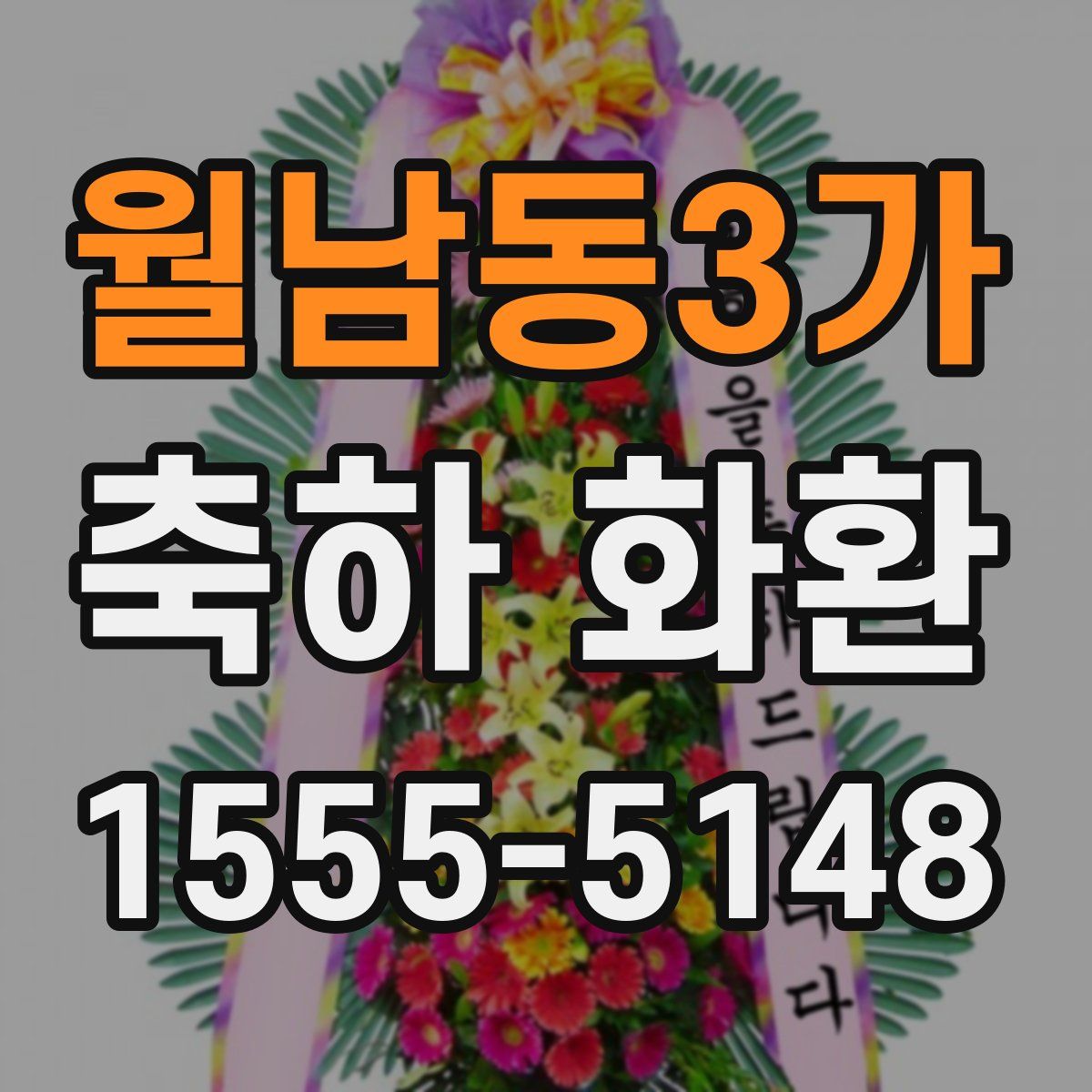 월남동3가 축하 화환