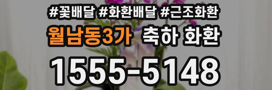 월남동3가 축하 화환