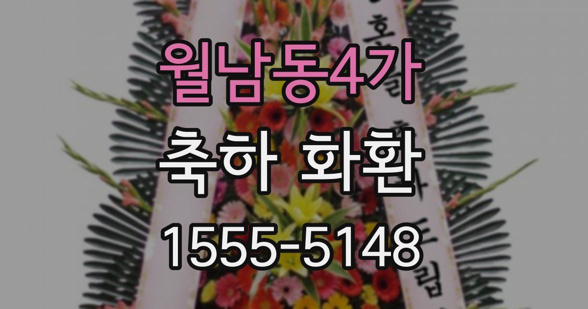 월남동4가 축하 화환