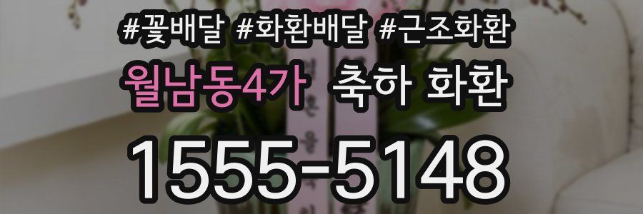 월남동4가 축하 화환