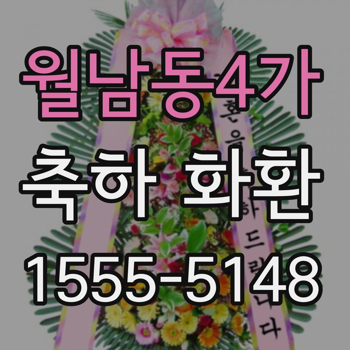 월남동4가 축하 화환