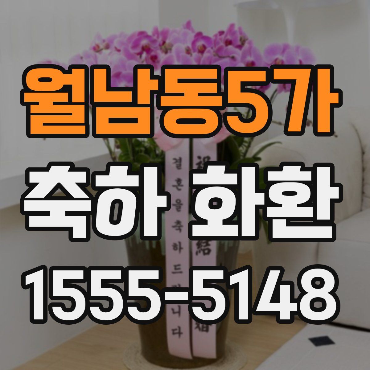 월남동5가 축하 화환