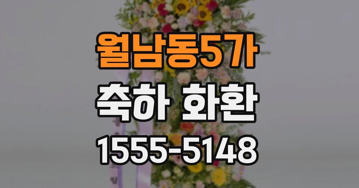 월남동5가 축하 화환