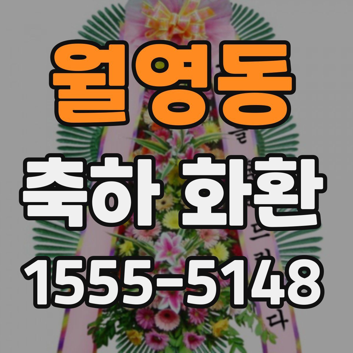 월영동 축하 화환