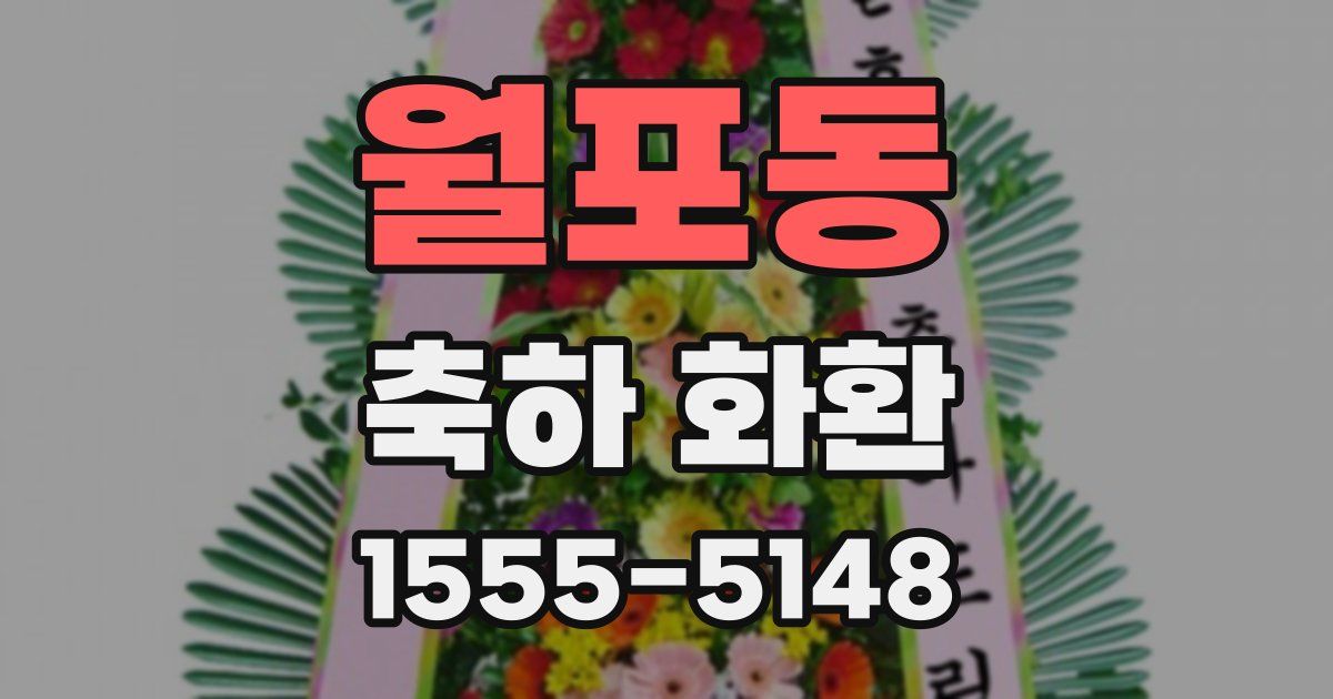 월포동 축하 화환