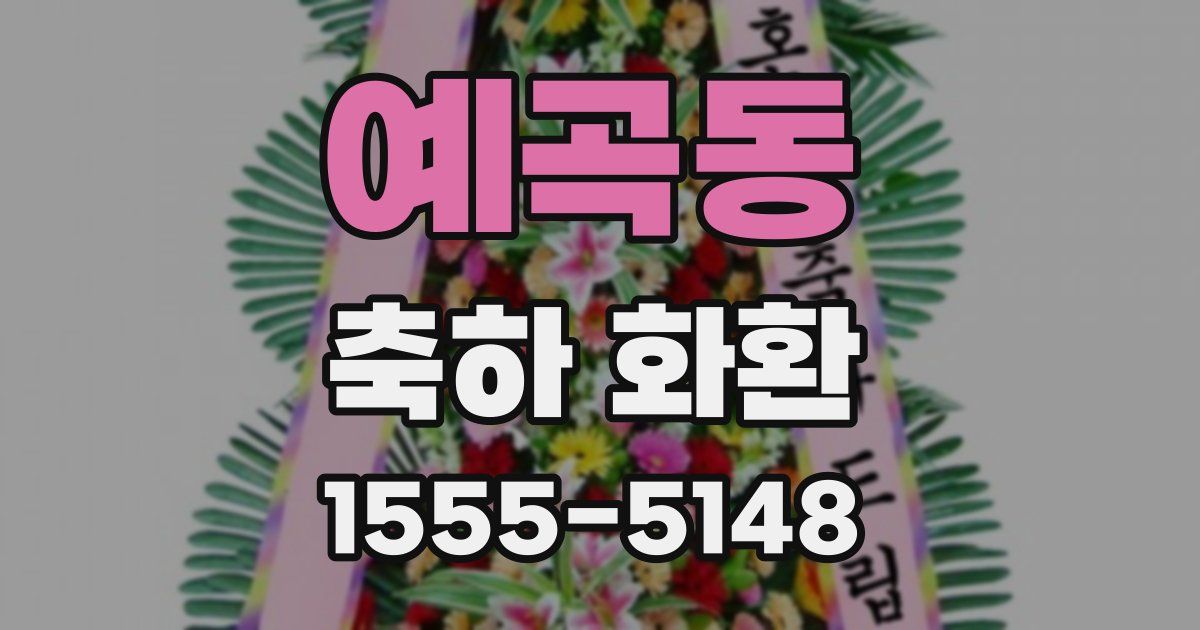 예곡동 축하 화환