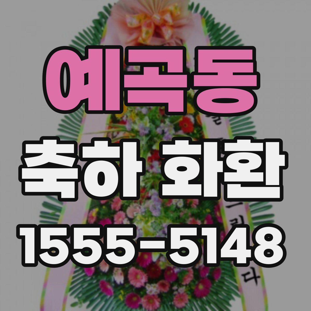 예곡동 축하 화환