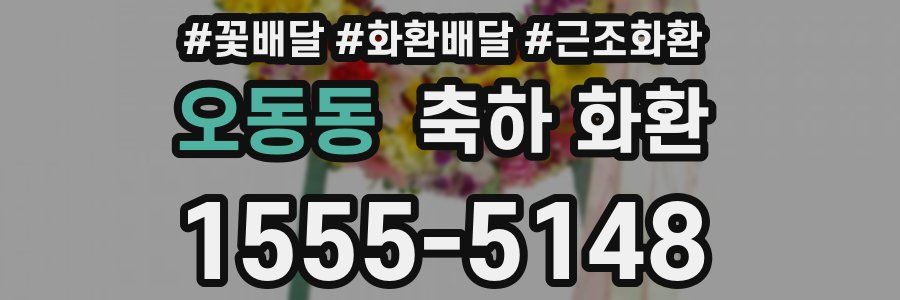 오동동 축하 화환