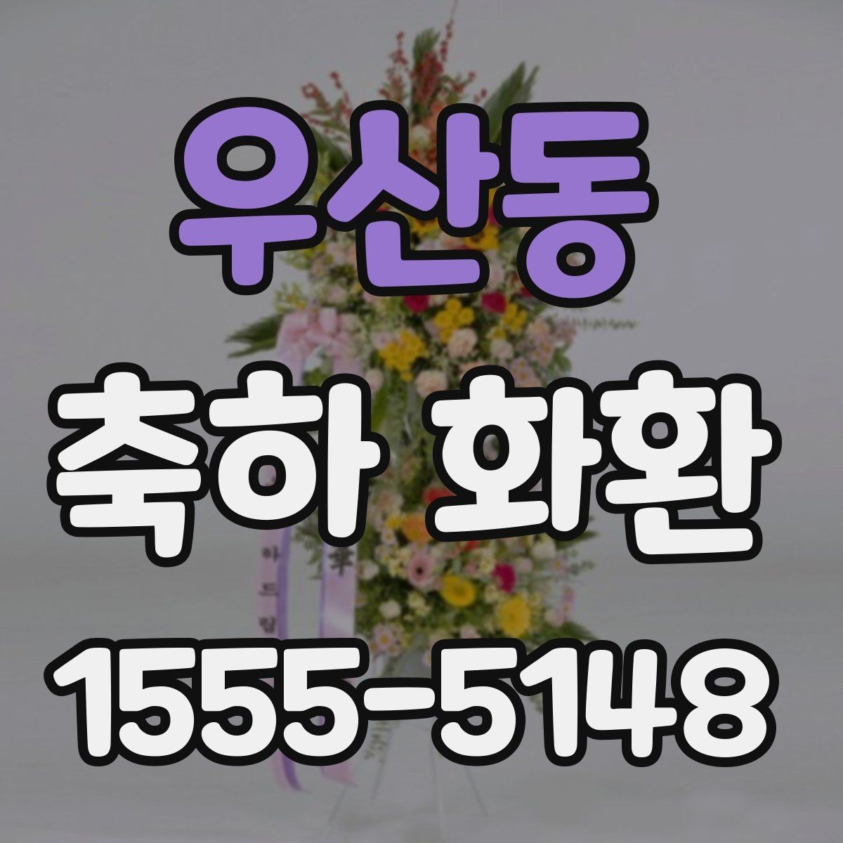 우산동 축하 화환 주문 시 필요한 정보 정리