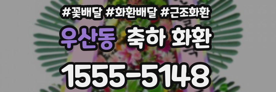 우산동 축하 화환