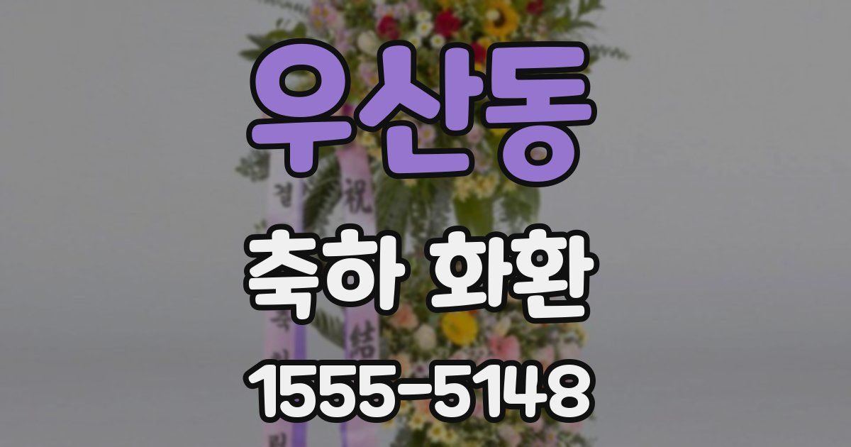 우산동 축하 화환
