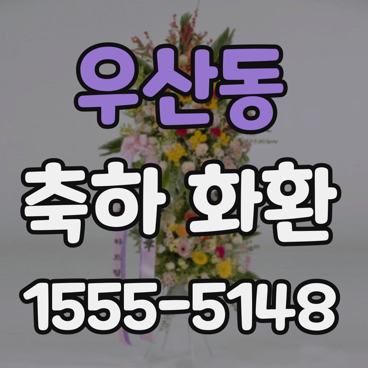 우산동 축하 화환