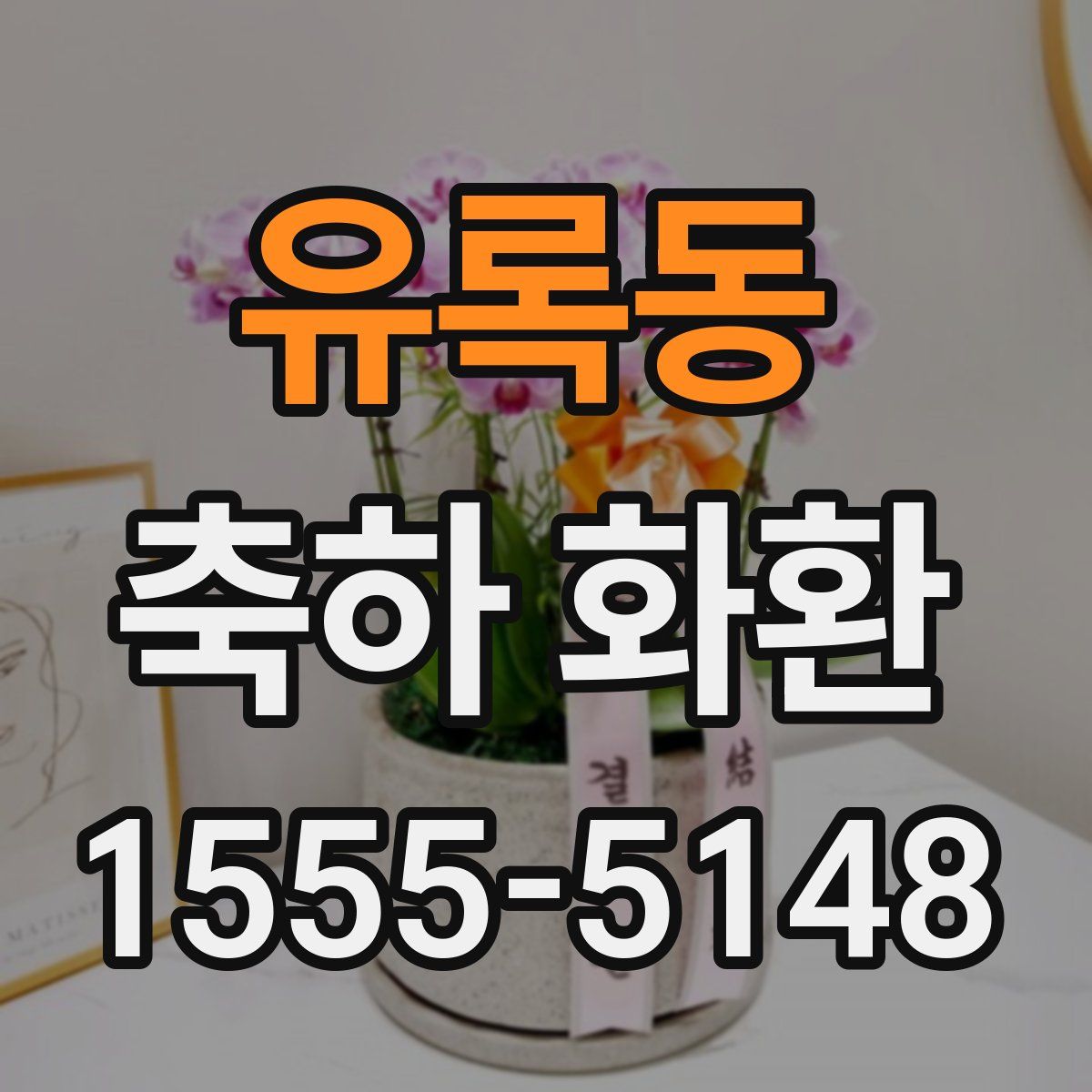 유록동 축하 화환