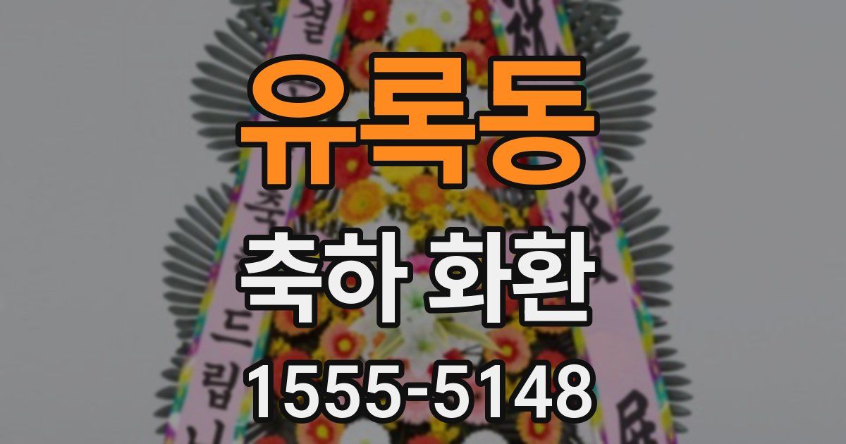유록동 축하 화환