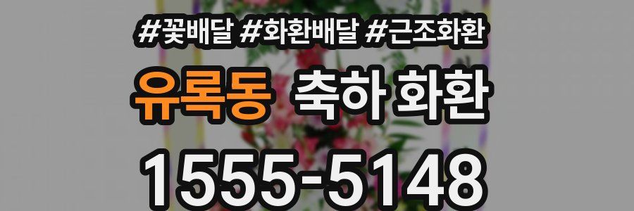 유록동 축하 화환