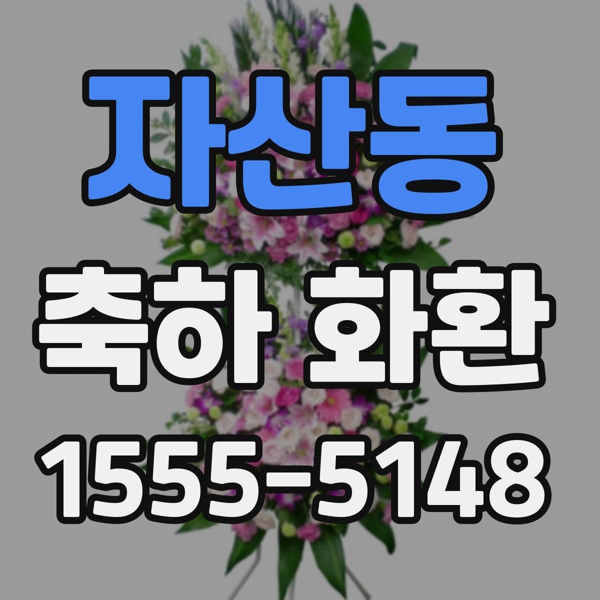 자산동 축하 화환 초보자를 위한 주문 안내