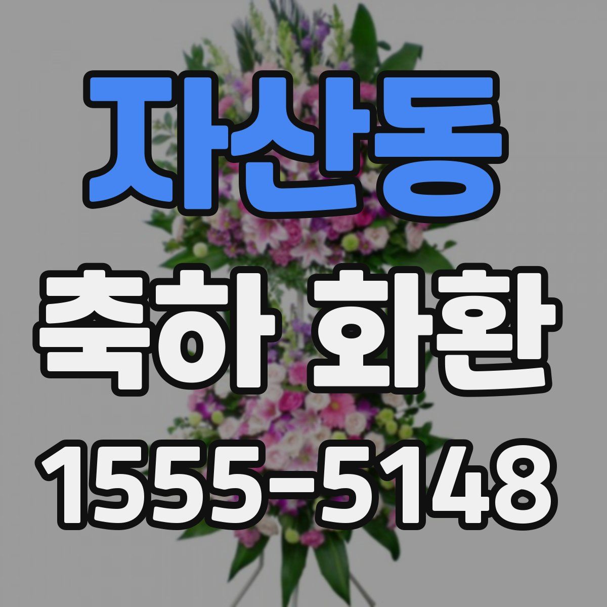 자산동 축하 화환