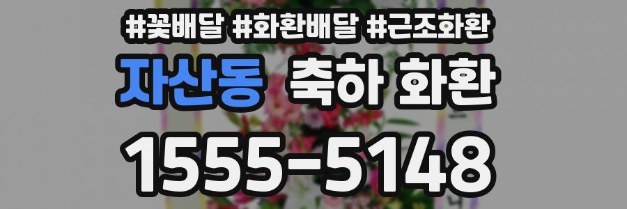 자산동 축하 화환