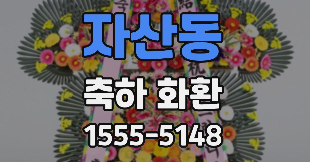 자산동 축하 화환