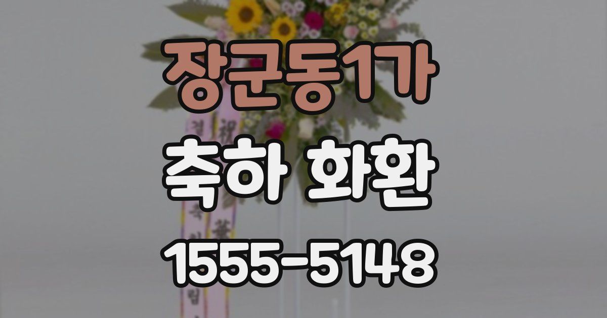 장군동1가 축하 화환