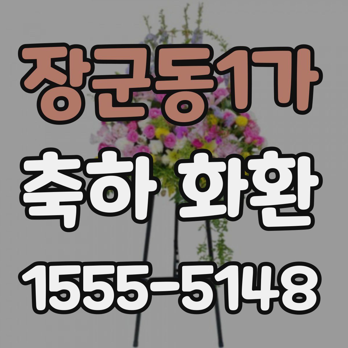 장군동1가 축하 화환