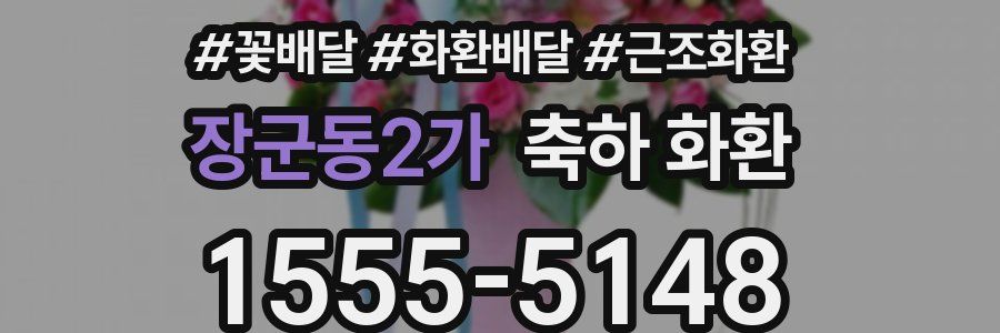 장군동2가 축하 화환