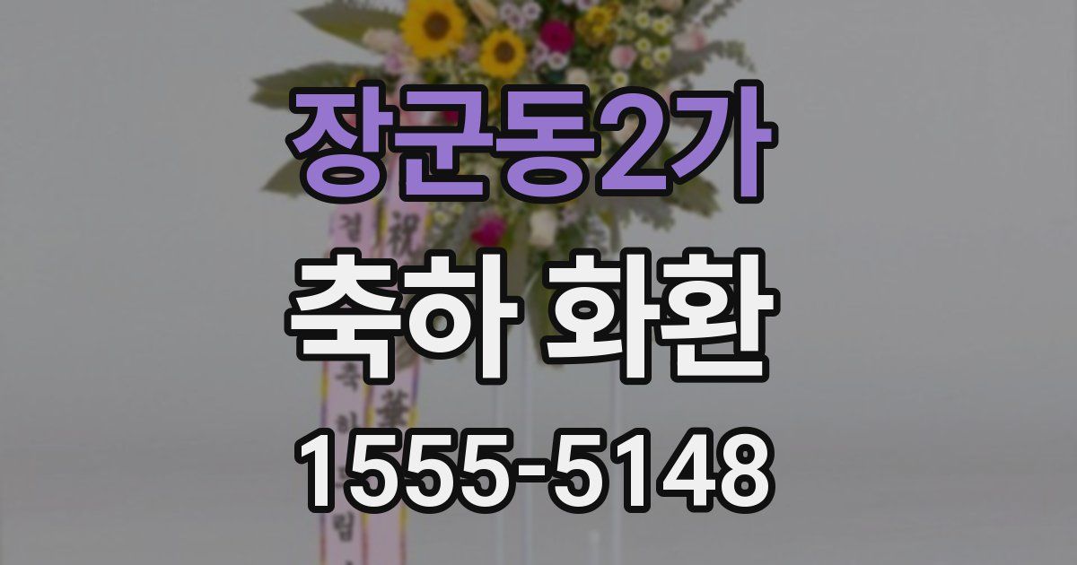 장군동2가 축하 화환