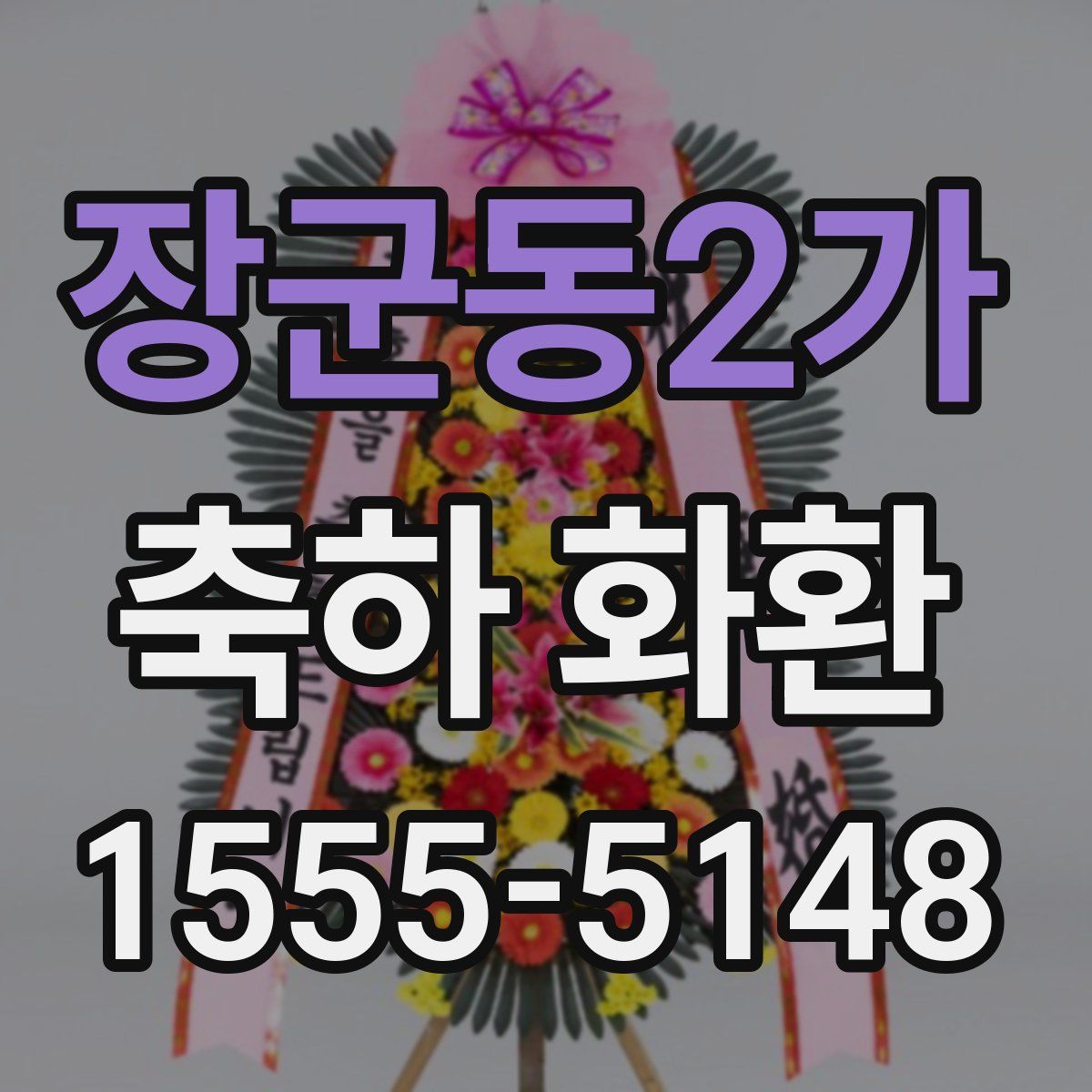 장군동2가 축하 화환