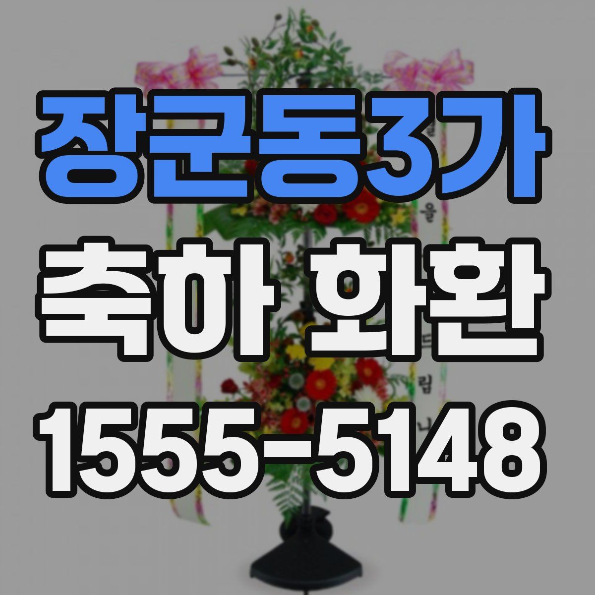 장군동3가 축하 화환