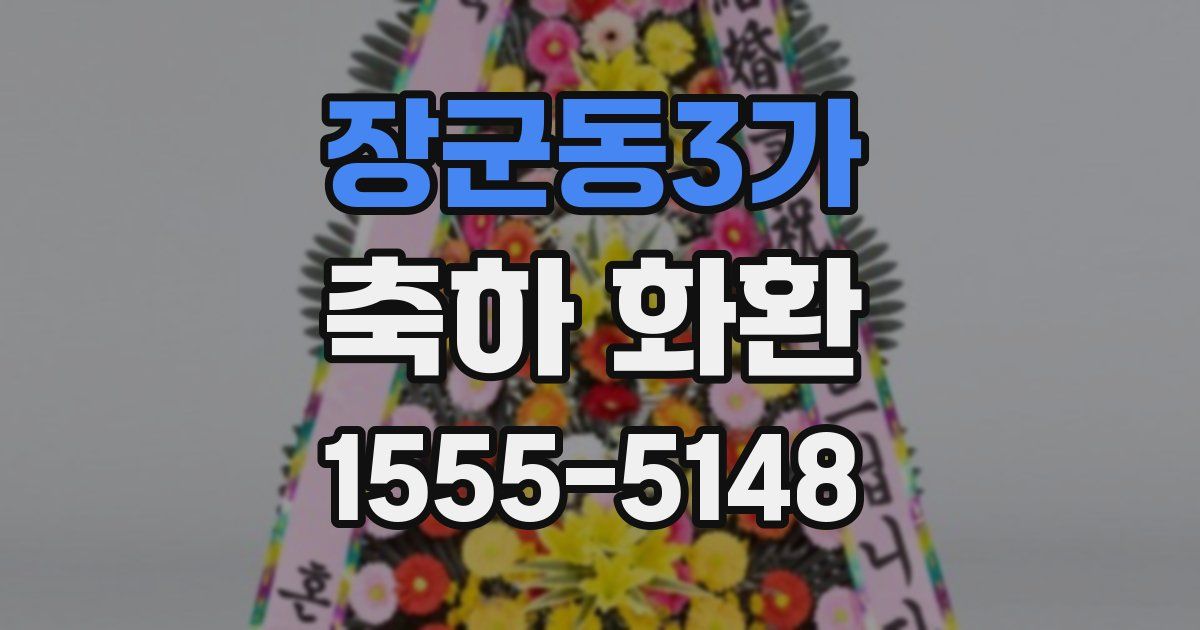 장군동3가 축하 화환