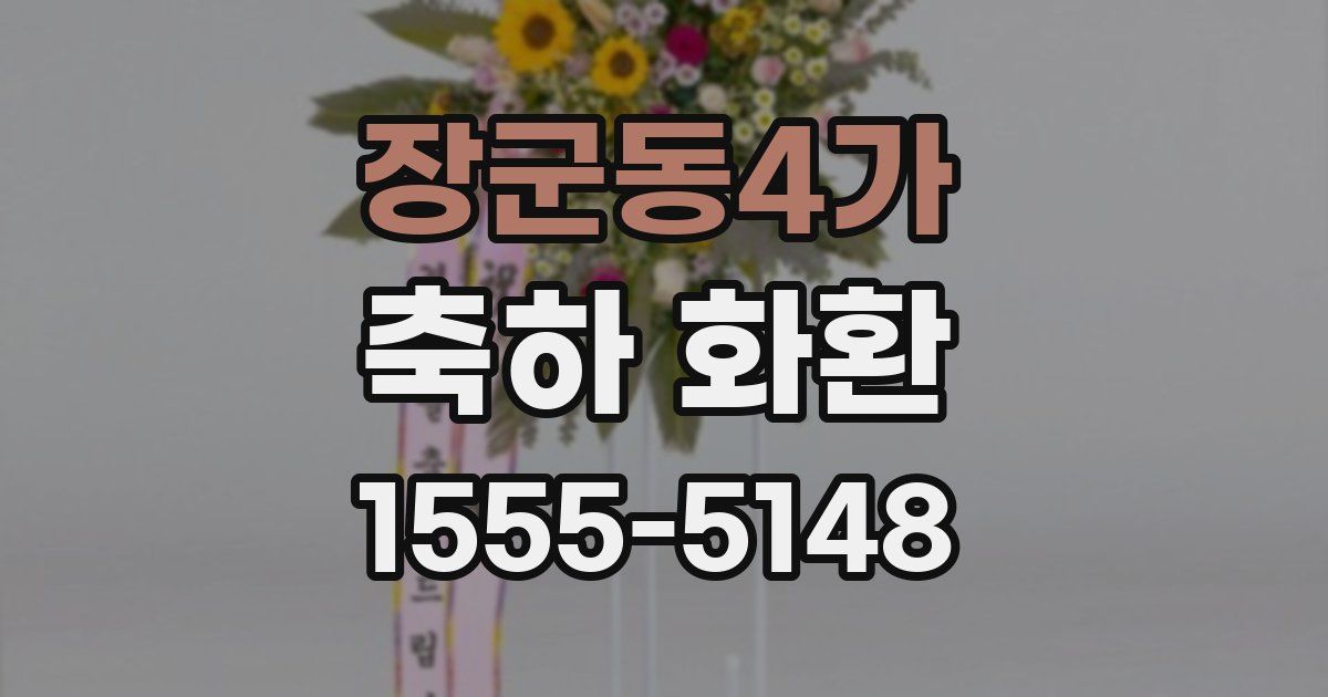 장군동4가 축하 화환