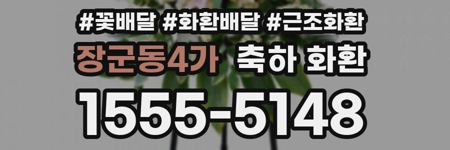 장군동4가 축하 화환