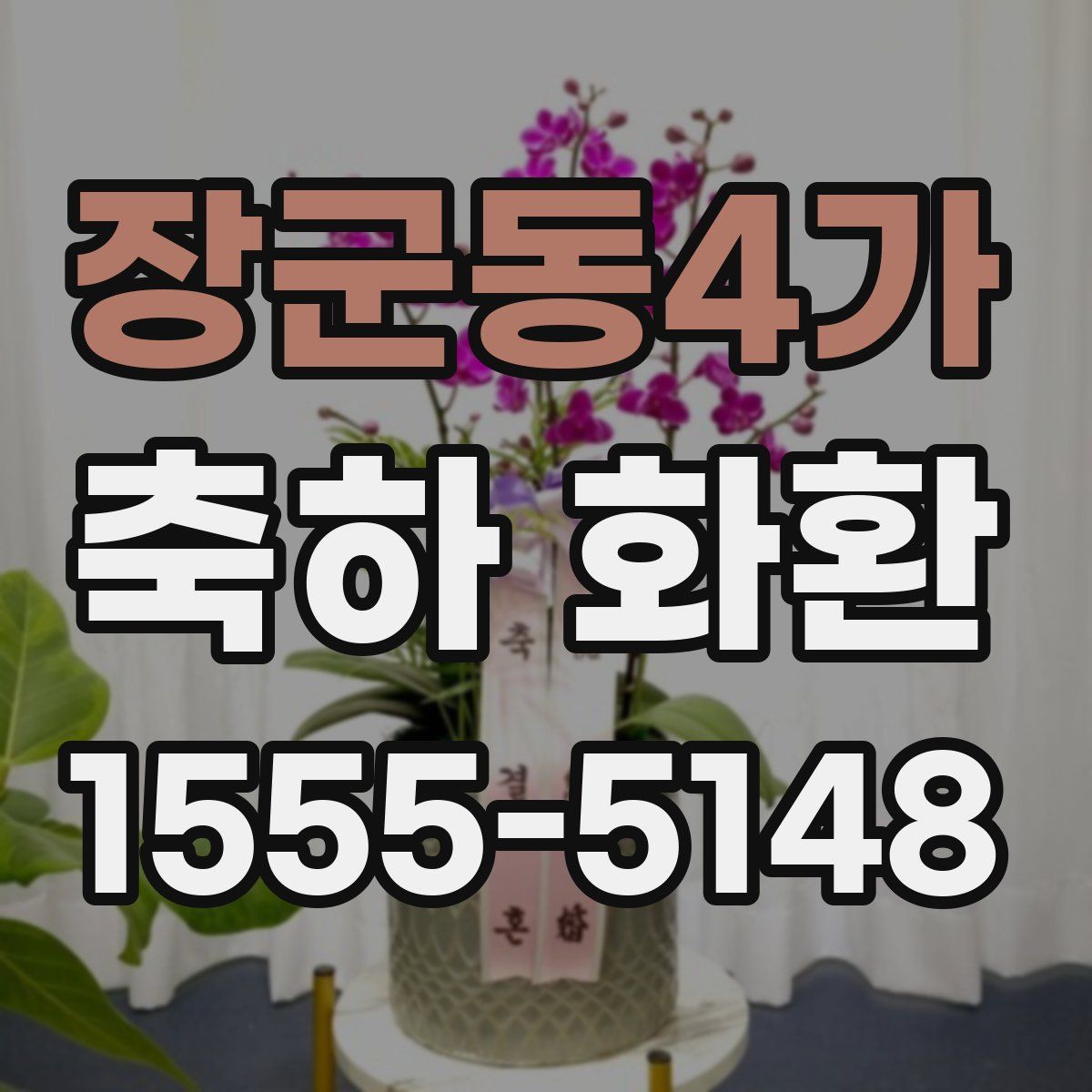 장군동4가 축하 화환