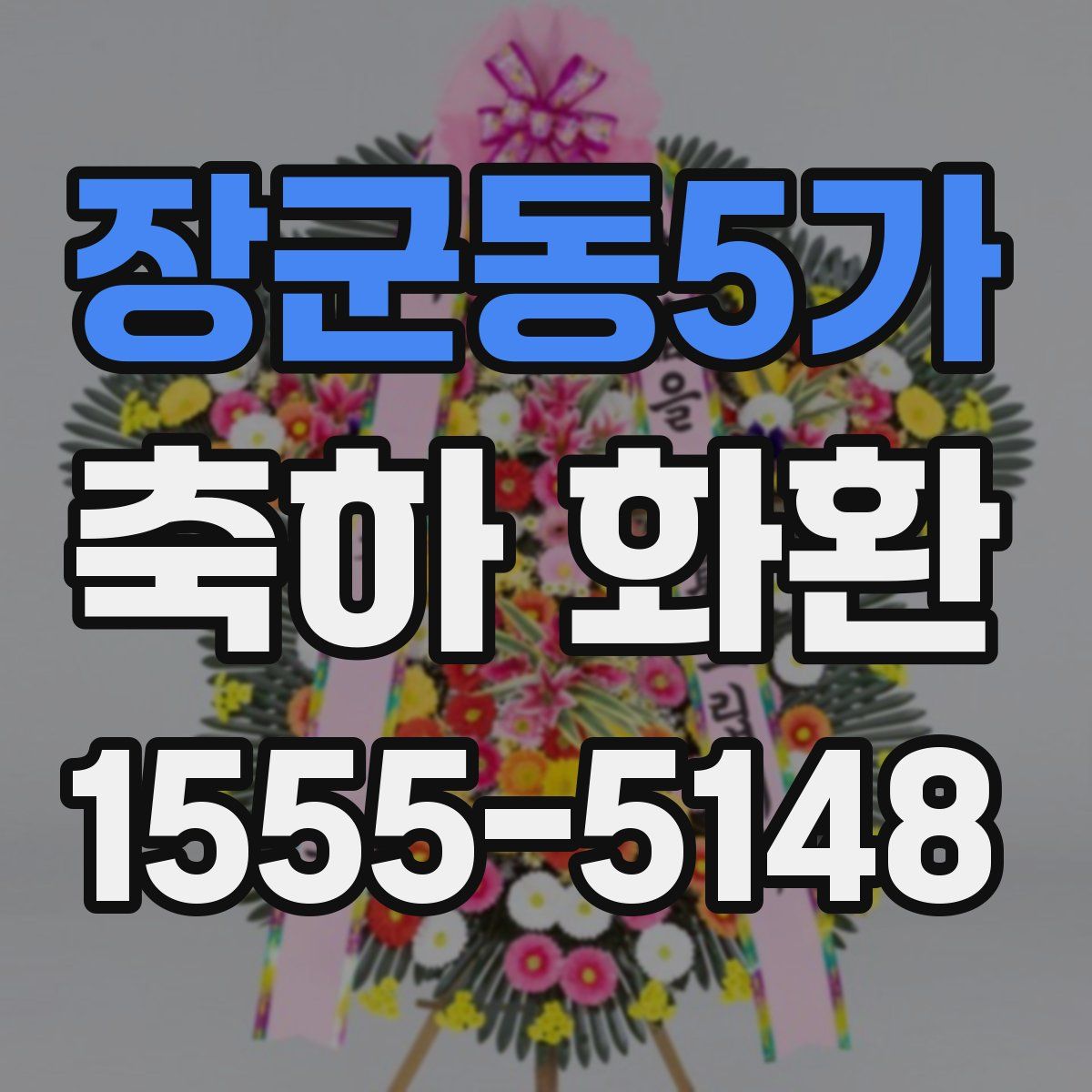 장군동5가 축하 화환