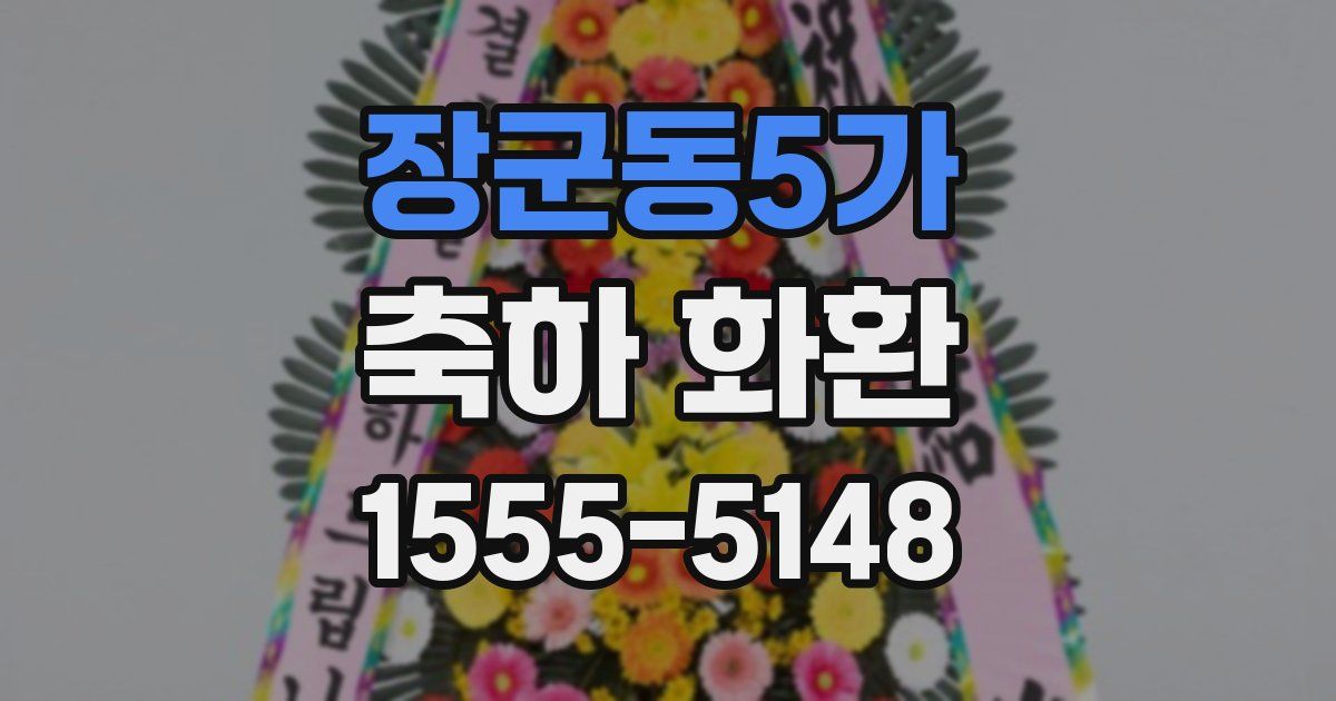 장군동5가 축하 화환
