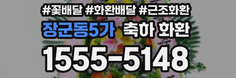 장군동5가 축하 화환