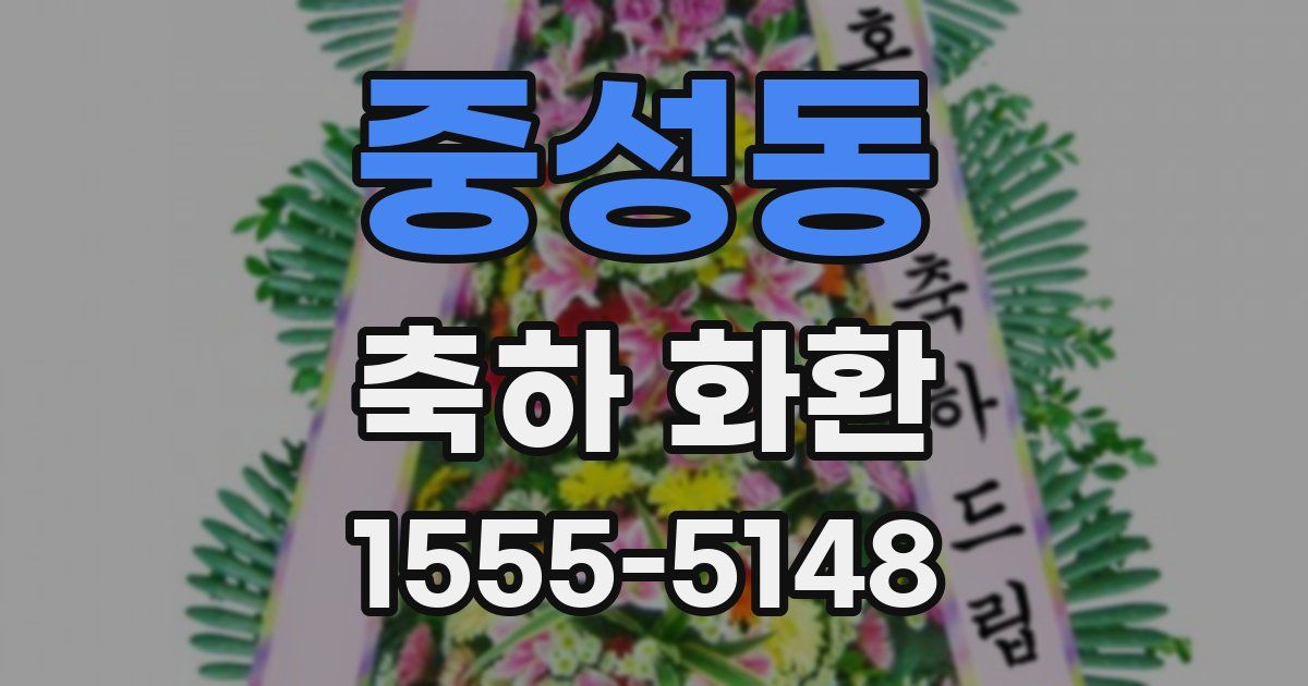 중성동 축하 화환