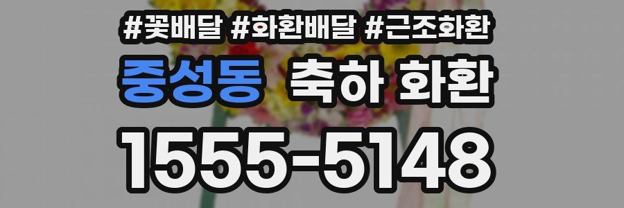 중성동 축하 화환