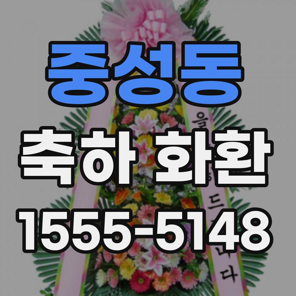 중성동 축하 화환