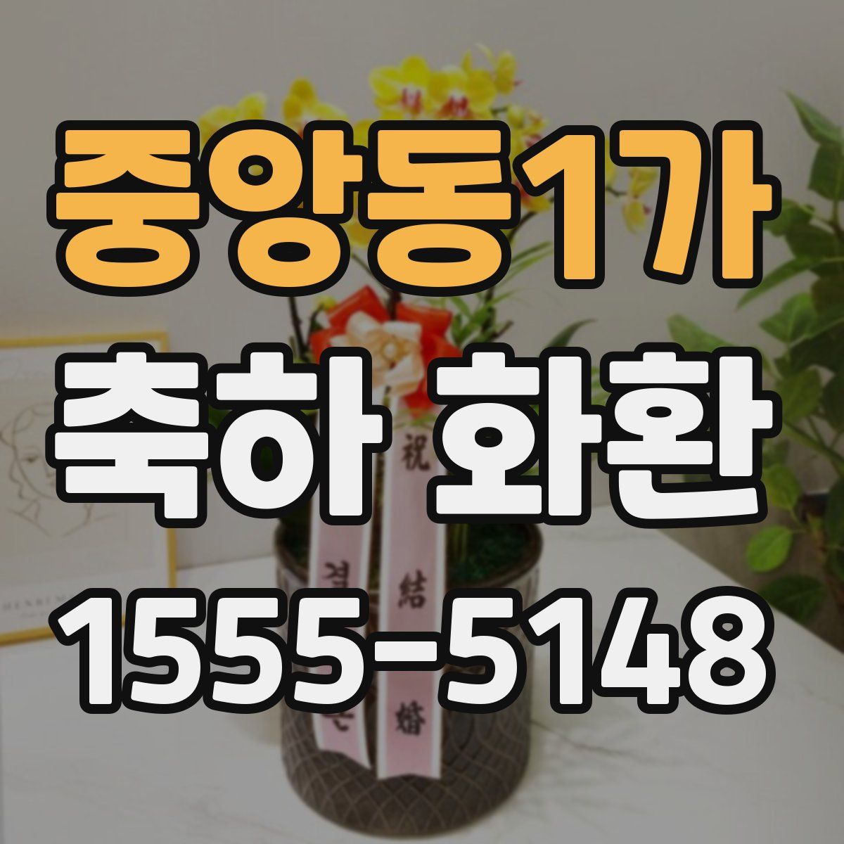 중앙동1가 축하 화환