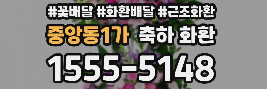 중앙동1가 축하 화환