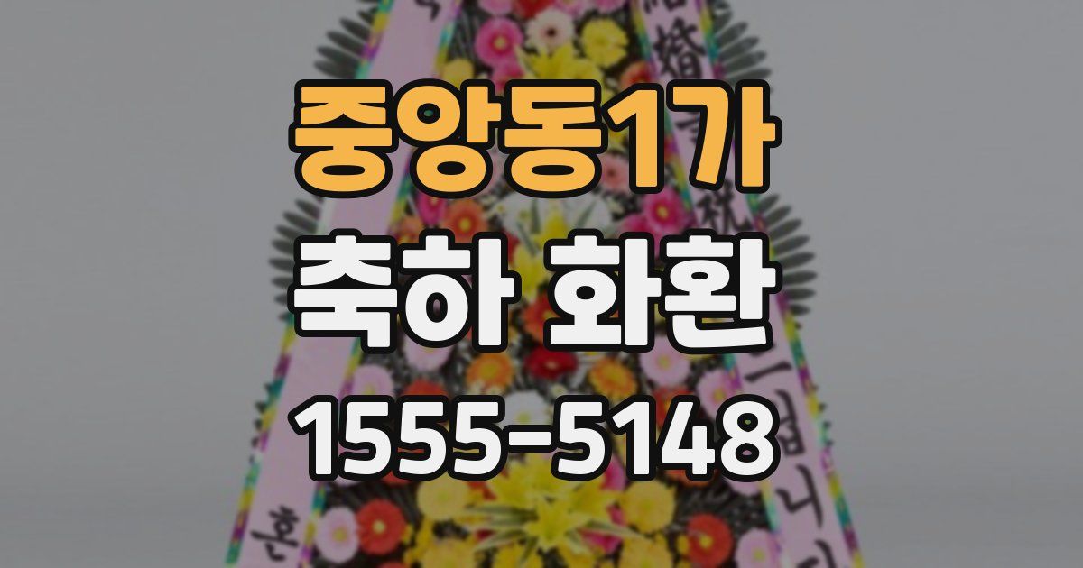 중앙동1가 축하 화환