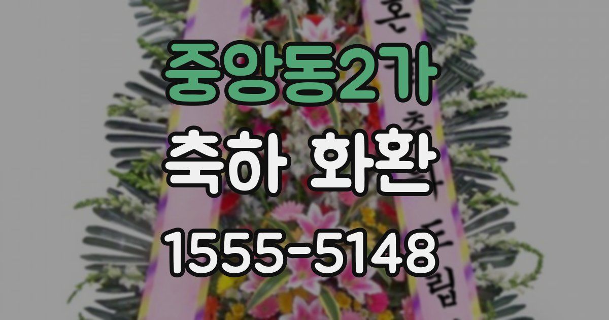 중앙동2가 축하 화환