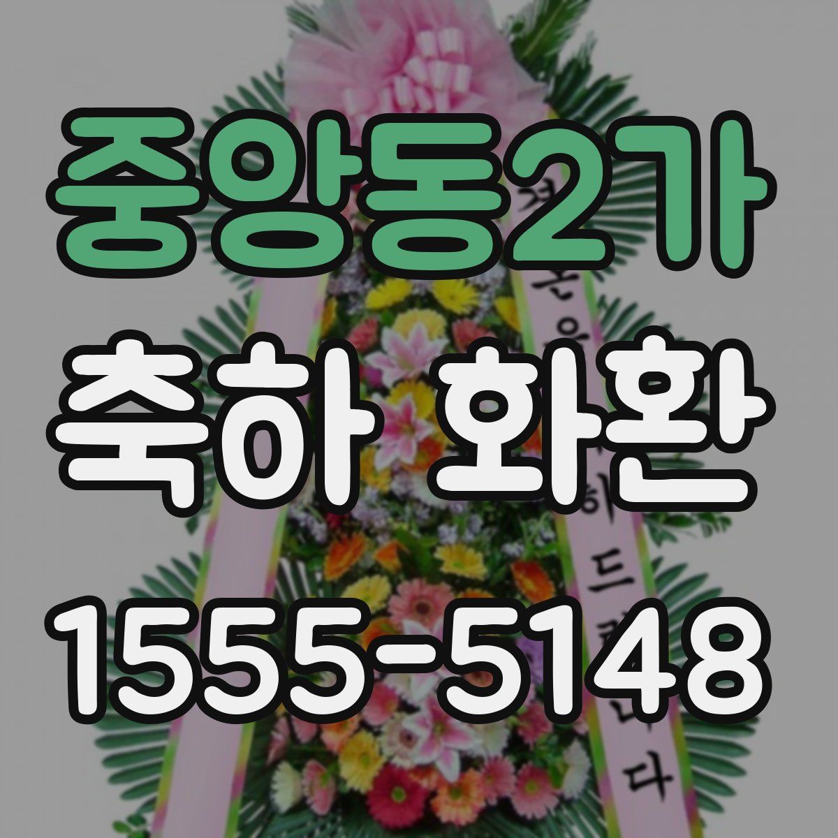 중앙동2가 축하 화환